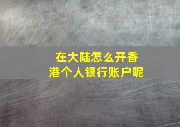 在大陆怎么开香港个人银行账户呢