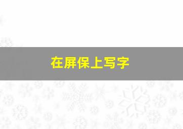 在屏保上写字