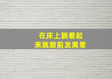 在床上躺着起来就眼前发黑晕