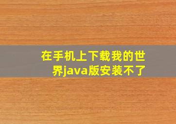 在手机上下载我的世界java版安装不了