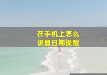 在手机上怎么设置日期提醒