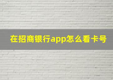 在招商银行app怎么看卡号