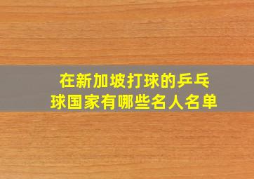 在新加坡打球的乒乓球国家有哪些名人名单