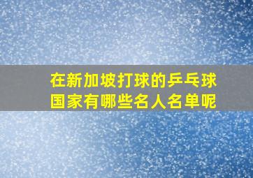 在新加坡打球的乒乓球国家有哪些名人名单呢