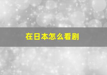 在日本怎么看剧