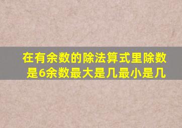 在有余数的除法算式里除数是6余数最大是几最小是几