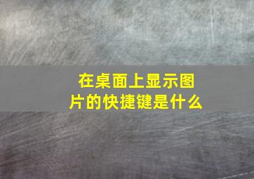 在桌面上显示图片的快捷键是什么