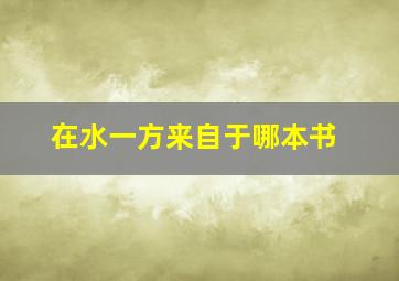 在水一方来自于哪本书