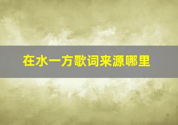 在水一方歌词来源哪里