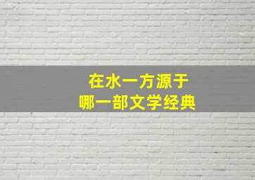 在水一方源于哪一部文学经典