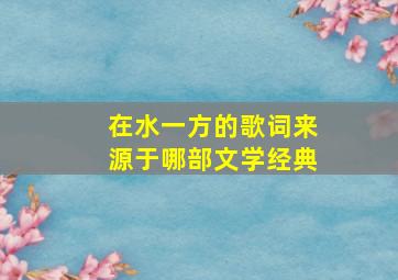 在水一方的歌词来源于哪部文学经典