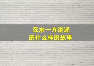 在水一方讲述的什么样的故事