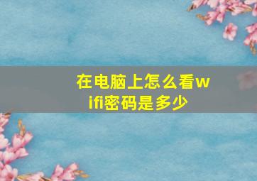 在电脑上怎么看wifi密码是多少