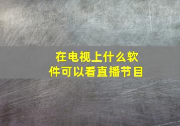 在电视上什么软件可以看直播节目