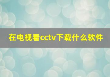 在电视看cctv下载什么软件