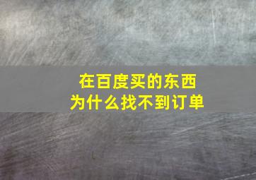 在百度买的东西为什么找不到订单