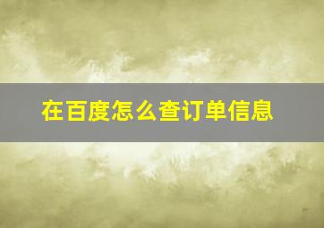 在百度怎么查订单信息