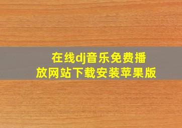 在线dj音乐免费播放网站下载安装苹果版