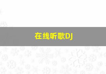 在线听歌DJ