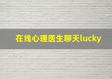 在线心理医生聊天lucky