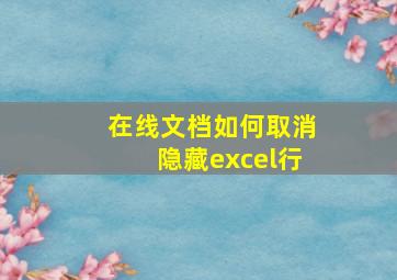 在线文档如何取消隐藏excel行