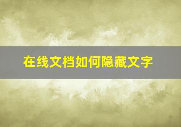 在线文档如何隐藏文字