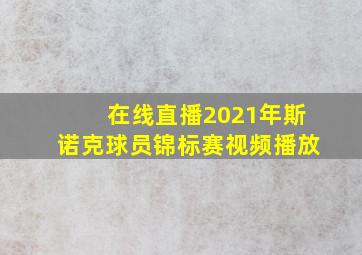 在线直播2021年斯诺克球员锦标赛视频播放