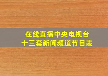 在线直播中央电视台十三套新闻频道节目表