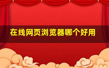 在线网页浏览器哪个好用