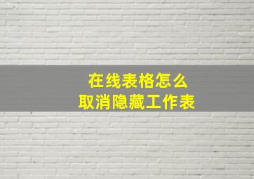 在线表格怎么取消隐藏工作表