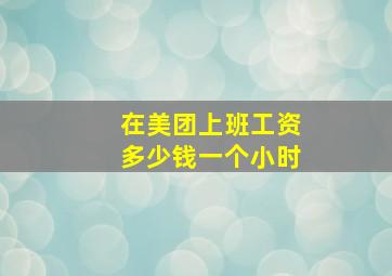 在美团上班工资多少钱一个小时