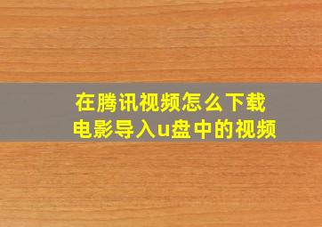 在腾讯视频怎么下载电影导入u盘中的视频