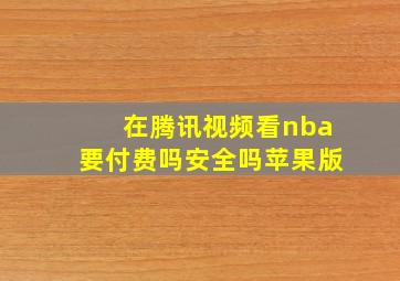 在腾讯视频看nba要付费吗安全吗苹果版