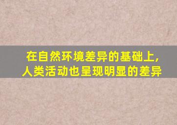 在自然环境差异的基础上,人类活动也呈现明显的差异