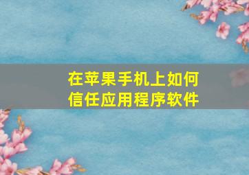 在苹果手机上如何信任应用程序软件