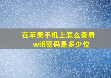 在苹果手机上怎么查看wifi密码是多少位