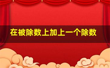 在被除数上加上一个除数