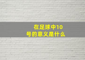 在足球中10号的意义是什么