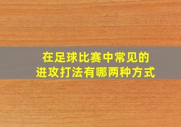 在足球比赛中常见的进攻打法有哪两种方式