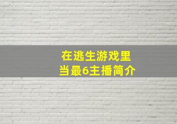 在逃生游戏里当最6主播简介