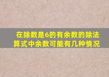 在除数是6的有余数的除法算式中余数可能有几种情况