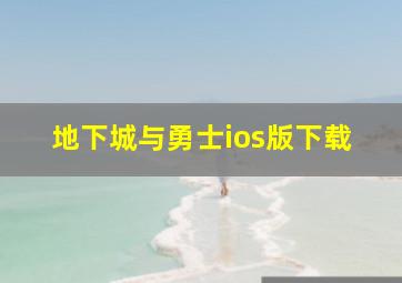 地下城与勇士ios版下载