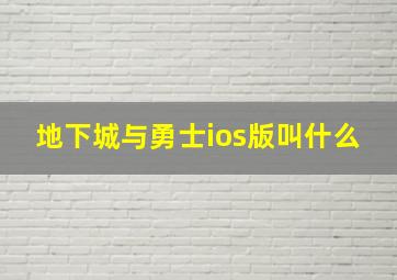 地下城与勇士ios版叫什么