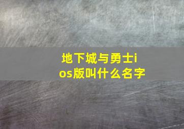 地下城与勇士ios版叫什么名字