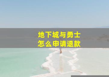 地下城与勇士怎么申请退款