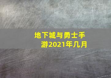 地下城与勇士手游2021年几月