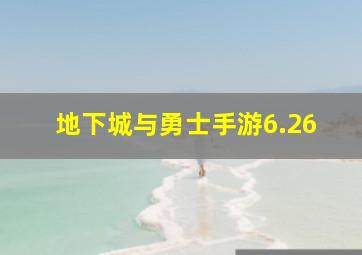 地下城与勇士手游6.26