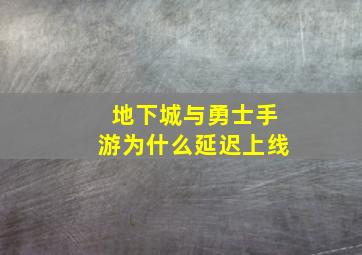 地下城与勇士手游为什么延迟上线