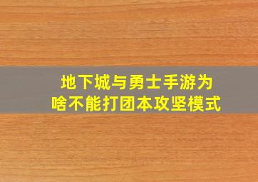 地下城与勇士手游为啥不能打团本攻坚模式