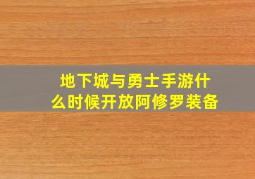 地下城与勇士手游什么时候开放阿修罗装备